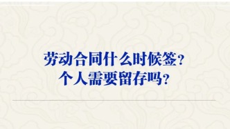 劳动合同什么时候签？个人需要留存吗？