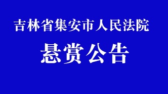 吉林省集安市人民法院悬赏公告