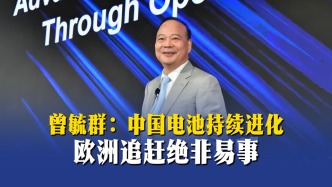 曾毓群：中国电池持续进化，欧洲追赶绝非易事