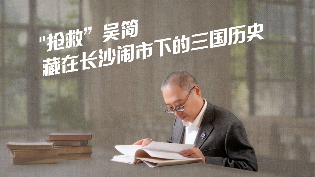 “抢救”吴简:从垃圾堆里捡回来的三国历史
