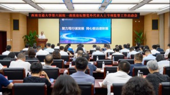 西南交通大学：以专项监督聚同心之力 服务学校高质量发展