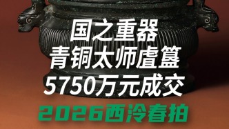 2026西泠春拍 | 国之重器青铜太师虘簋5750万元成交