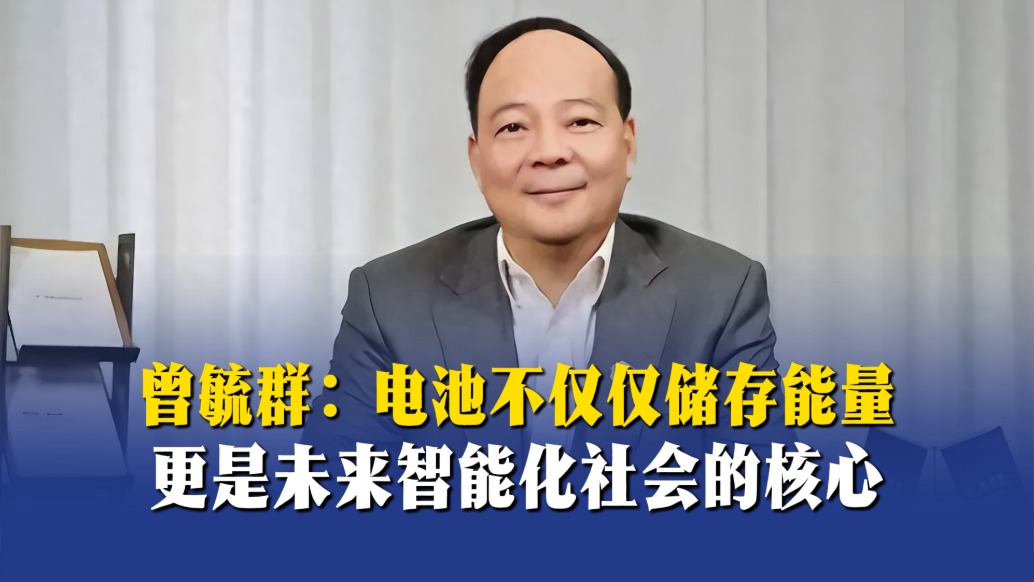 曾毓群：电池不仅仅储存能量，更是未来智能化社会的核心