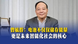 曾毓群：电池不仅仅储存能量，更是未来智能化社会的核心