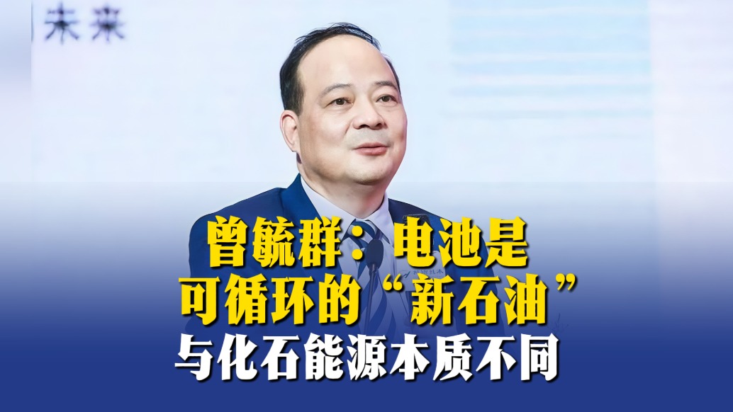 曾毓群：电池是可循环的“新石油”，与化石能源本质不同
