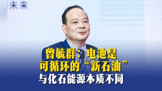 曾毓群：电池是可循环的“新石油”，与化石能源本质不同