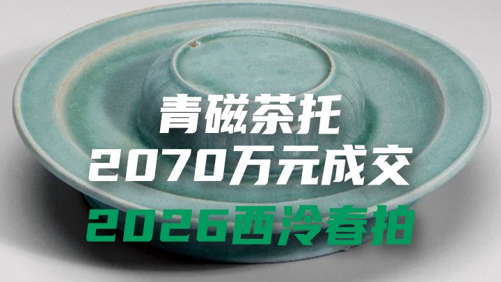2026西泠春拍 | 青磁茶托以2070万元成交