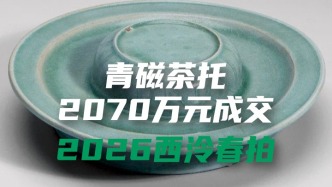 2026西泠春拍 | 青磁茶托以2070万元成交