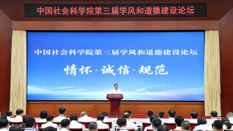 立志做大学问、做真学问 ——中国社会科学院召开第三届学风和道德建设论坛