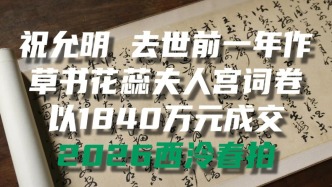 2026西泠春拍 | 祝允明《草书花蕊夫人宫词卷》以1840万元成交
