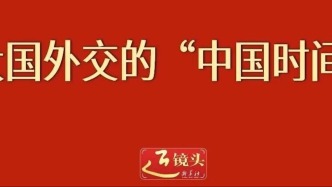 大国外交的“中国时间”