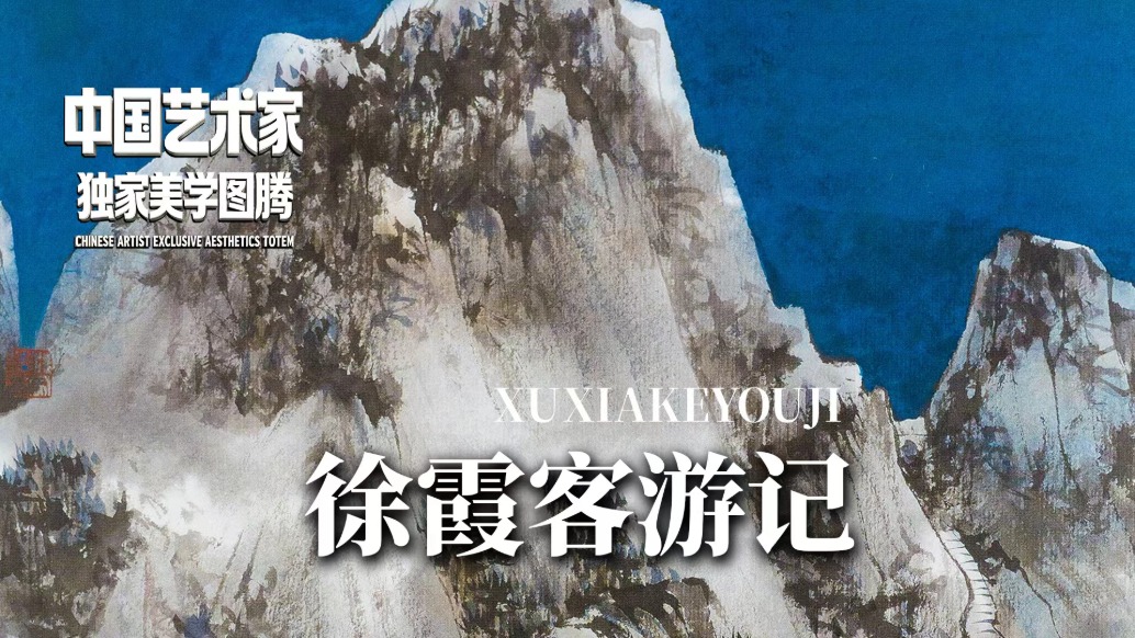 独家美学图腾丨汪家芳·徐霞客游记