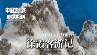 独家美学图腾丨汪家芳·徐霞客游记