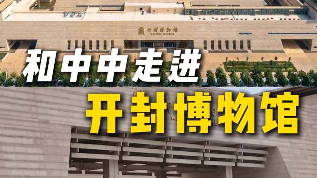 走进开封博物馆