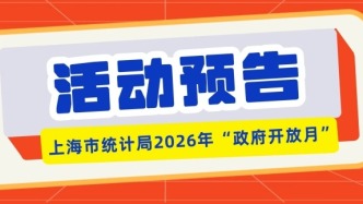 上海市统计局2026年“政府开放月”活动预告