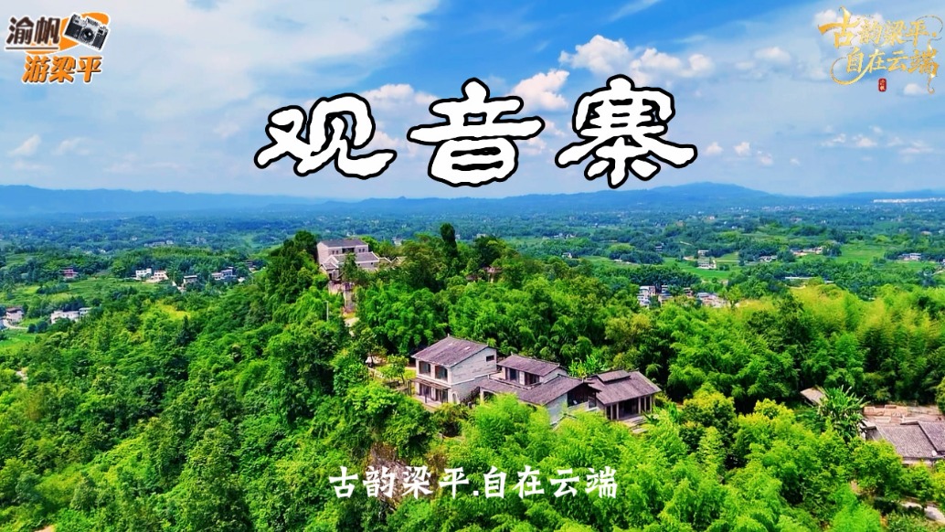 古韵梁平：探访竹林中的观音寨，读懂渝东百年古寨的岁月沧桑