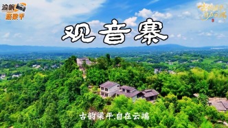 古韵梁平：探访竹林中的观音寨，读懂渝东百年古寨的岁月沧桑