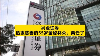 兴业证券热衷慈善的55岁董秘林朵，离任了