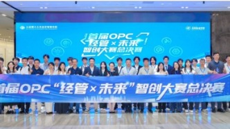 首届OPC“经管×未来”智创大赛总决赛在苏州落幕