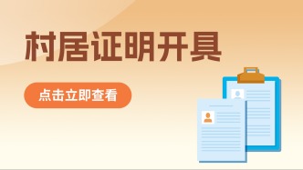 人在外地，需要村居证明怎么办？别急，上闽政通申请，一起来看如何操作