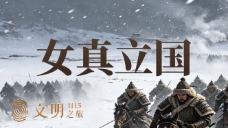 公元1115年：金朝崛起为什么这么快？