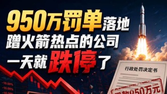 950万罚单落地：蹭火箭热点的公司，一天就跌停了