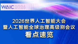 2026世界人工智能大会看点速览