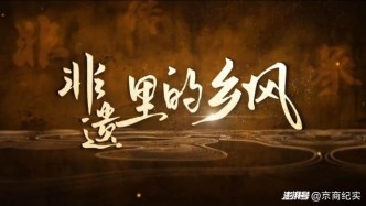 非遗润乡土 新风绘华章——《非遗里的乡风》