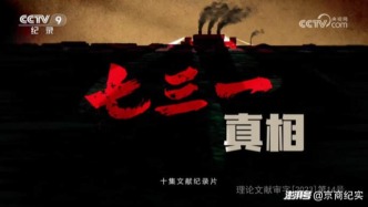 以真相为刃，昭历史之鉴——《七三一真相》