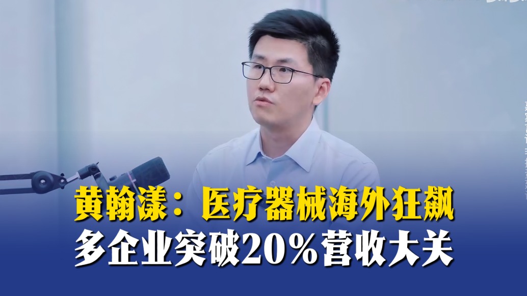 黄翰漾:医疗器械海外狂飙,多企业突破20%营收大关