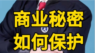 别让保密协议成废纸：商业秘密保护的致命盲区