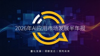 QuestMobile 2026年AI应用市场上半年盘点