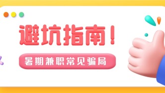必看！暑期工避坑指南来了
