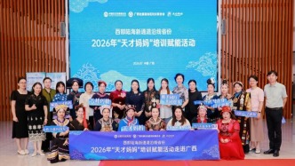 “天才妈妈”2026年度培训，在广西南宁探寻非遗赋能新路径