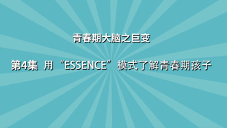 《七讲了解青春期大脑之巨变》第4集：用“ESSENCE”模式了解青春期孩子