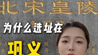 北宋皇陵为什么选址在巩义