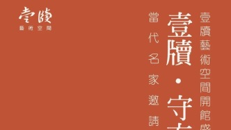 壹牍·守玄·当代名家邀请展