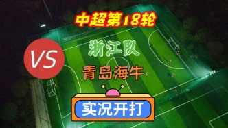 戏说中超第18轮！浙江队VS青岛海牛！