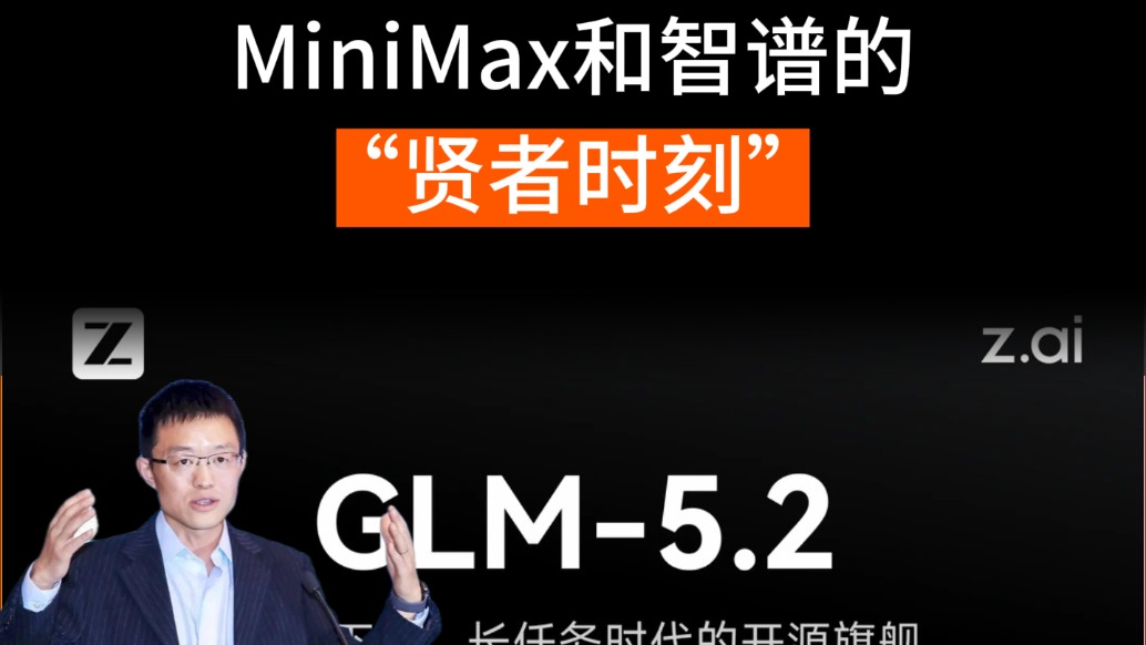 MiniMax和智谱的“贤者时刻”