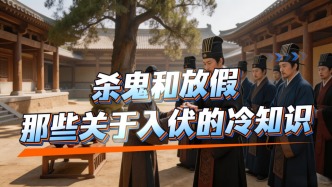 关于入伏的冷知识：老秦人城门“杀鬼”，汉代皇帝给官员放假发肉