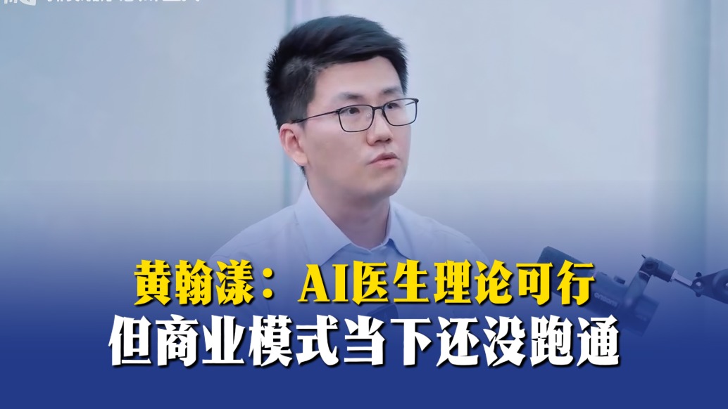 黄翰漾:AI医生理论可行,但商业模式当下还没跑通