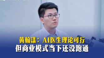 黄翰漾：AI医生理论可行，但商业模式当下还没跑通