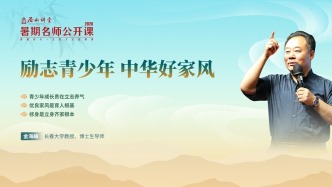 尼山讲堂·2026暑期名师公开课丨金海峰：《励志青少年 中华好家风》