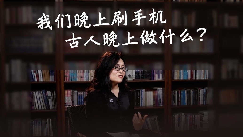 我们晚上刷手机,古人晚上做什么?