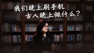 我们晚上刷手机，古人晚上做什么？