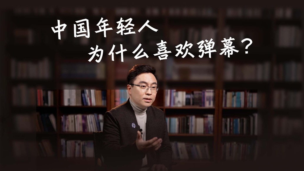 中国年轻人为什么喜欢弹幕？