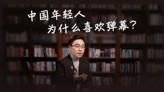 中国年轻人为什么喜欢弹幕？