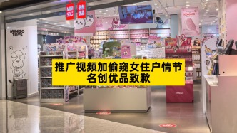 推广视频加偷窥女住户情节，名创优品致歉