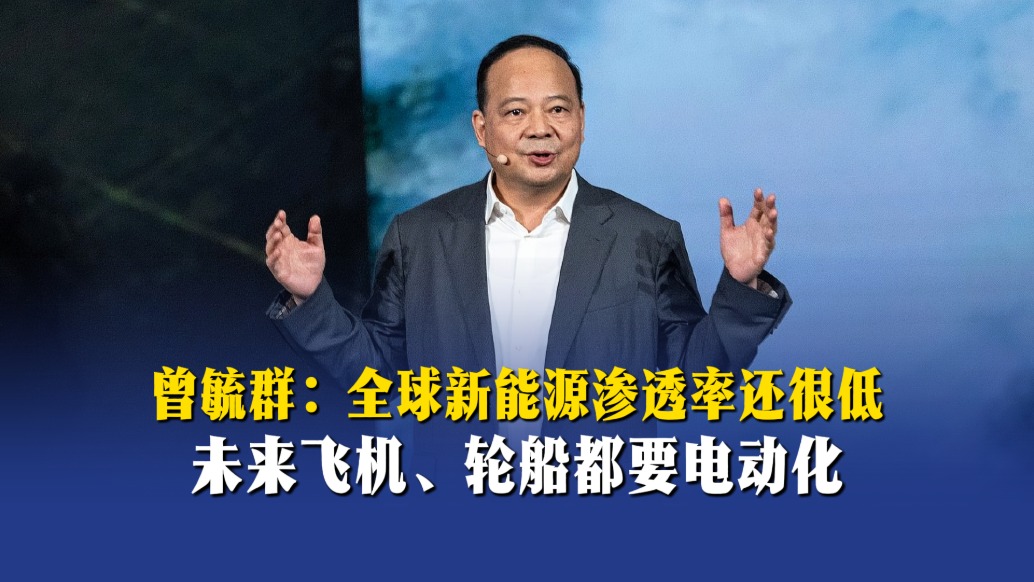 曾毓群:全球新能源渗透率还很低,未来飞机、轮船都要电动化