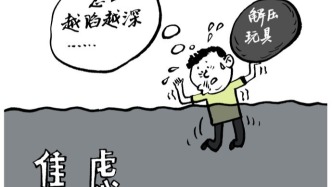 情绪出口不在手里在心里